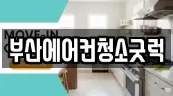 부산에어컨청소굿럭