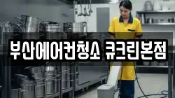 부산에어컨청소 큐크린본점