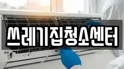 쓰레기집청소센터