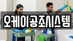 오케이공조시스템