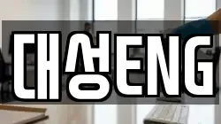 대성ENG