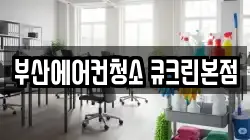 부산에어컨청소 큐크린본점