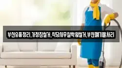 부산유품정리,가정집철거,식당사무실학원철거,부산폐기물처리