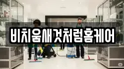 비치움새것처럼홈케어