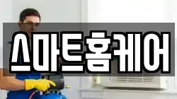 스마트홈케어