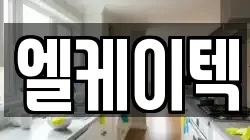 엘케이텍