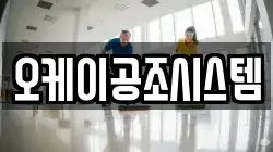 오케이공조시스템