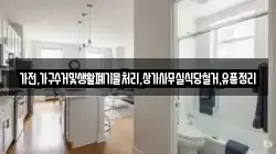 가전,가구수거및생활폐기물처리,상가사무실식당철거,유품정리