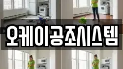 오케이공조시스템
