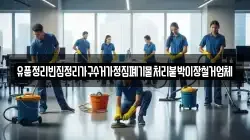 유품정리빈집정리가구수거가정집폐기물처리붙박이장철거업체