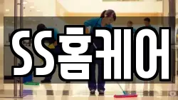 SS홈케어