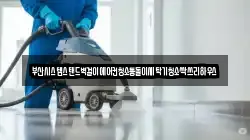 부산광역시 중구 부평동2가 청소,입주청소,사무실청소,에어컨청소,특수청소,상가청소,거주청소,유품정리