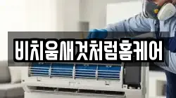 비치움새것처럼홈케어