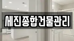 세진종합건물관리