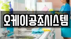 오케이공조시스템