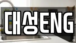 대성ENG