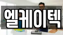 엘케이텍