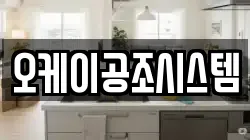 오케이공조시스템