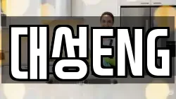 대성ENG