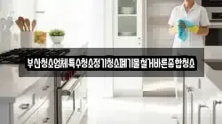 부산청소업체특수청소정기청소폐기물철거바른종합청소