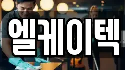 엘케이텍
