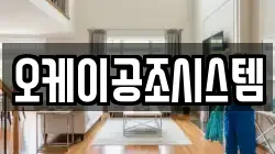 오케이공조시스템
