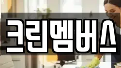 크린멤버스