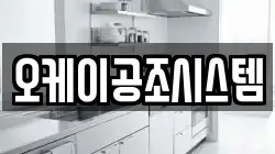 오케이공조시스템