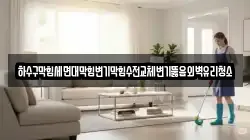 하수구막힘세면대막힘변기막힘수전교체변기뚫음외벽유리청소