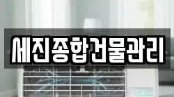 세진종합건물관리