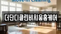 더단디클린비치움홈케어