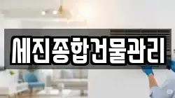 세진종합건물관리