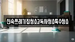 신속쓰레기집청소고독사청소특수청소