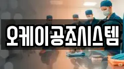 오케이공조시스템