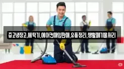 중고냉장고,세탁기,에어컨매입판매,유품정리,생활폐기물처리