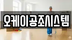 오케이공조시스템