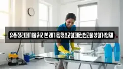 유품정리폐기물처리쓰레기집청소고철폐전선고물상철거업체