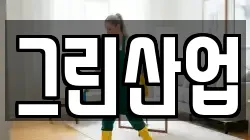 그린산업
