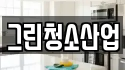 그린청소산업