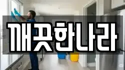 깨끗한나라