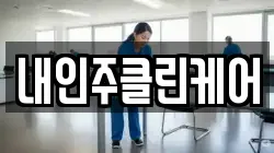 내인주클린케어