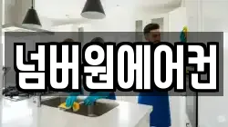넘버원에어컨