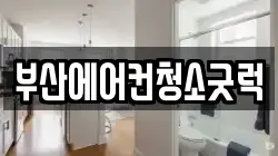 부산에어컨청소굿럭