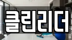 부산광역시 중구 영주동 청소,입주청소,사무실청소,에어컨청소,특수청소,상가청소,거주청소,유품정리