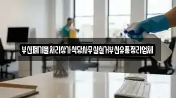 부산폐기물처리상가식당사무실철거부산유품정리업체