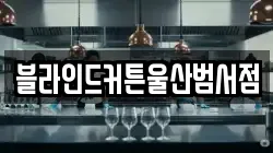 블라인드커튼울산범서점
