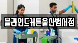 부산광역시 중구 중앙동2가 청소,입주청소,사무실청소,에어컨청소,특수청소,상가청소,거주청소,유품정리