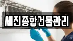 세진종합건물관리