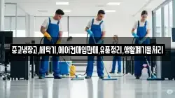 중고냉장고,세탁기,에어컨매입판매,유품정리,생활폐기물처리