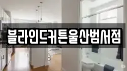 블라인드커튼울산범서점